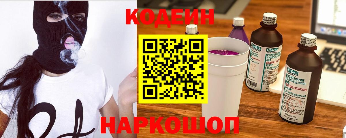 Кодеин Purple Drank  Вход с VPN  Кудрово 